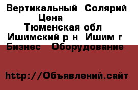 Вертикальный  Солярий › Цена ­ 85 000 - Тюменская обл., Ишимский р-н, Ишим г. Бизнес » Оборудование   